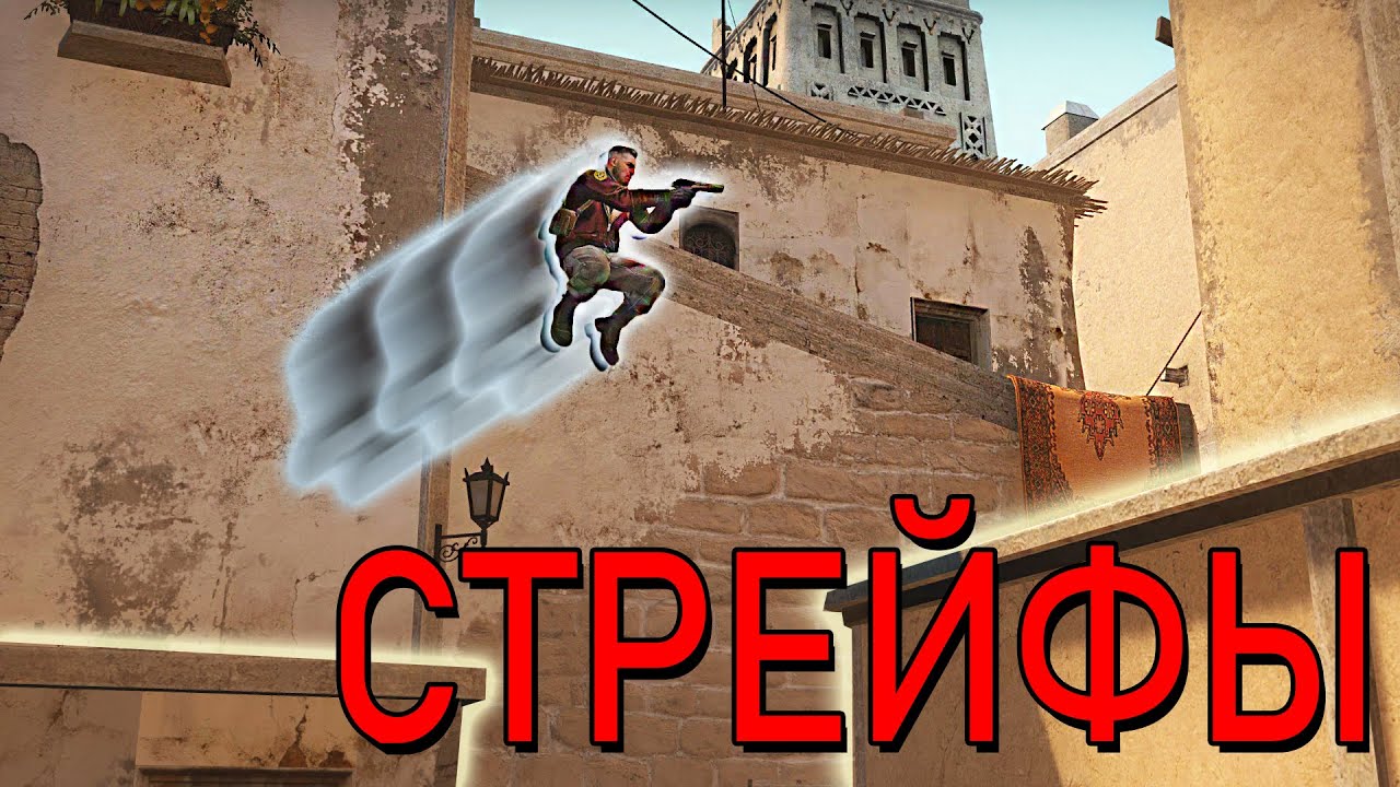 Как правильно делать стрейфы