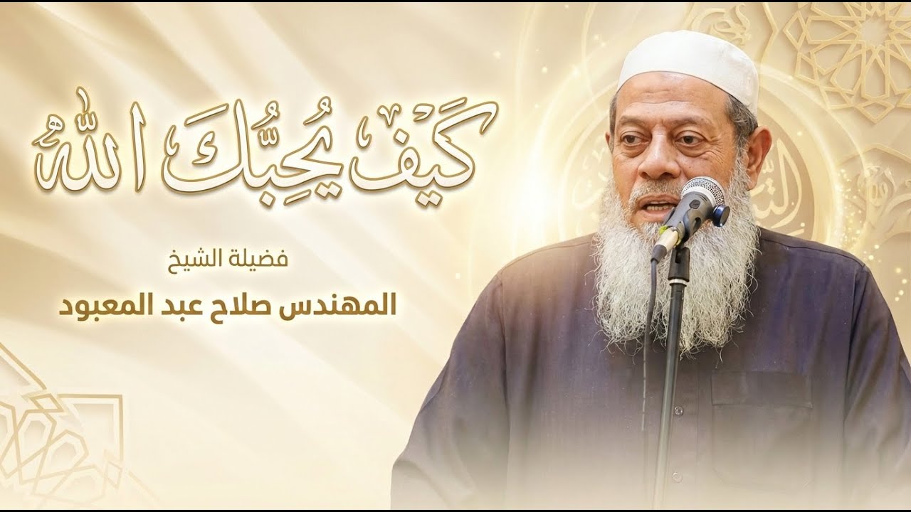كيف يحبك الله  | خطبة الجمعة | المهندس صلاح عبدالمعبود
