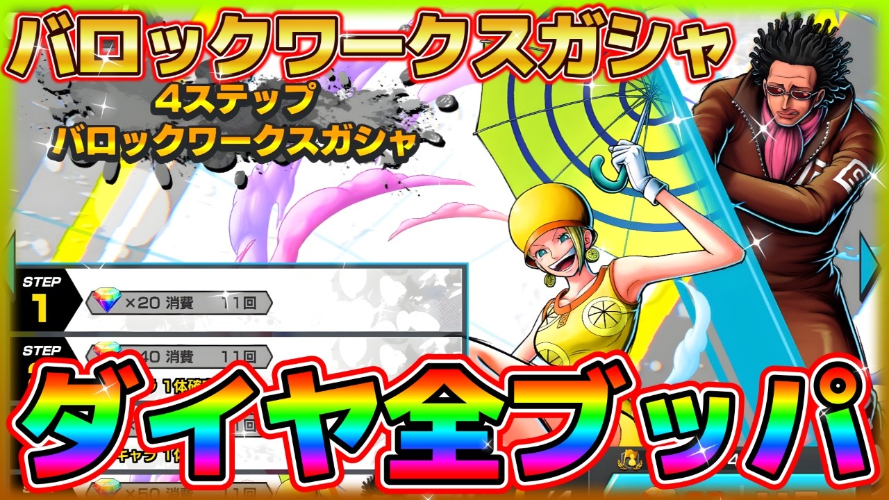まさかのダイヤ全ぶっぱ⁉バロックワークスガシャ‼【バウンティラッシュ】