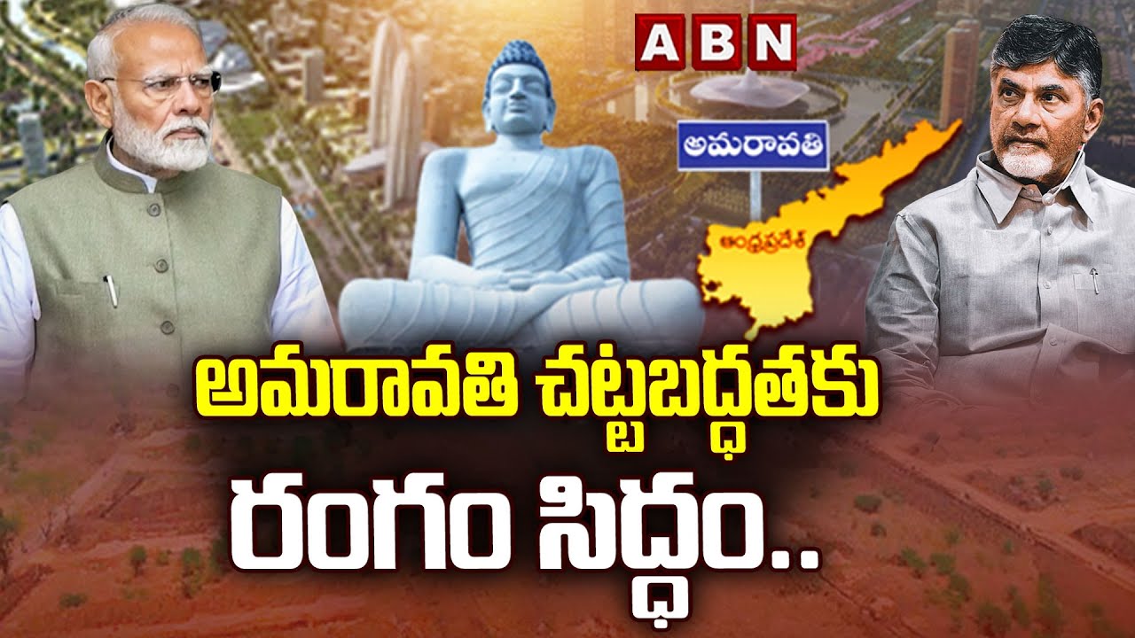 అమరావతి చట్టబద్ధత కు రంగం సిద్ధం.. | Central Govt Key Decision On AP Capital Amaravati | ABN Telugu
