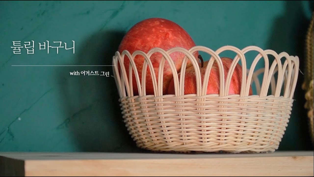 [어거스트그린] 라탄을 이용한 집에서 튤립바구니 만들기!ㅣ집콕! 취미생활 추천!ㅣ키트는 손수잇다에서(시간가는줄 모름)