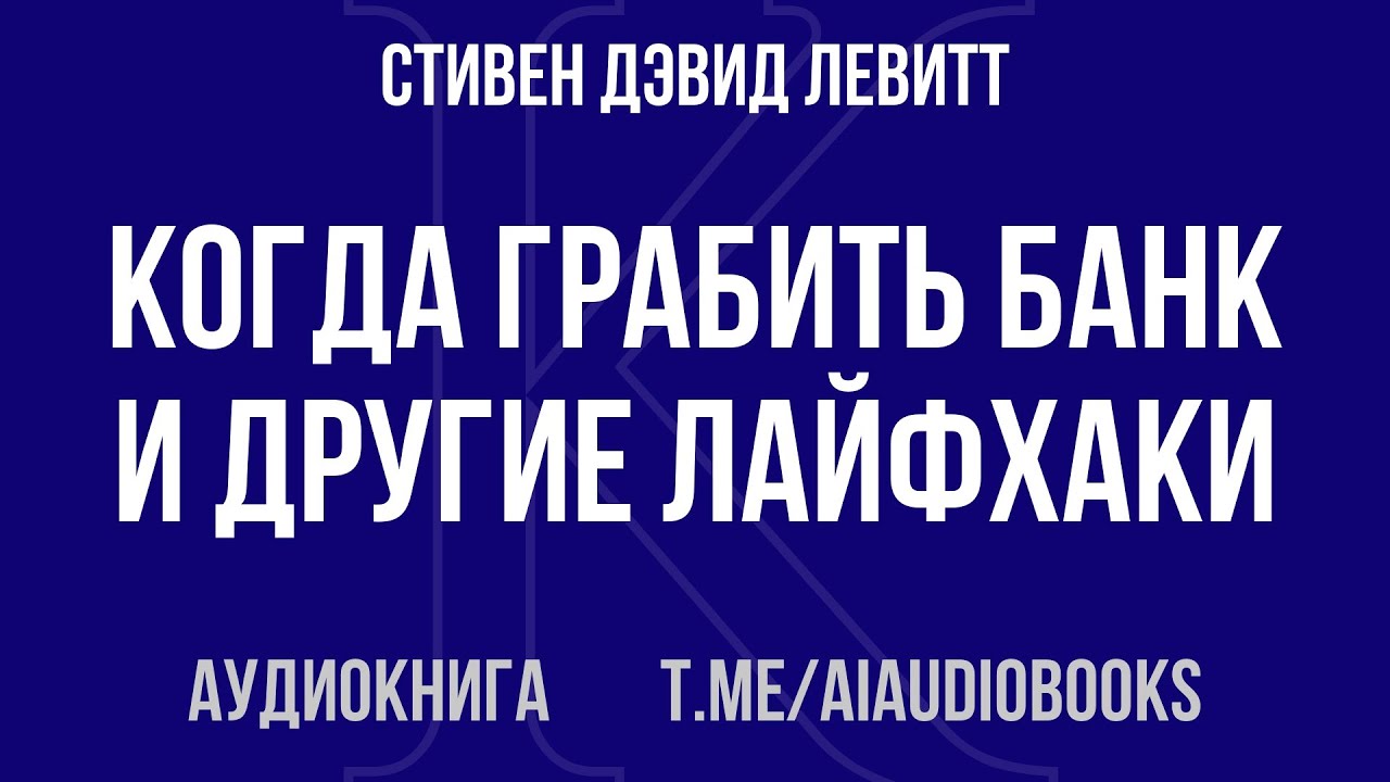 Стивен Дэвид Левитт - Когда грабить банк и другие лайфхаки | Аудиокнига