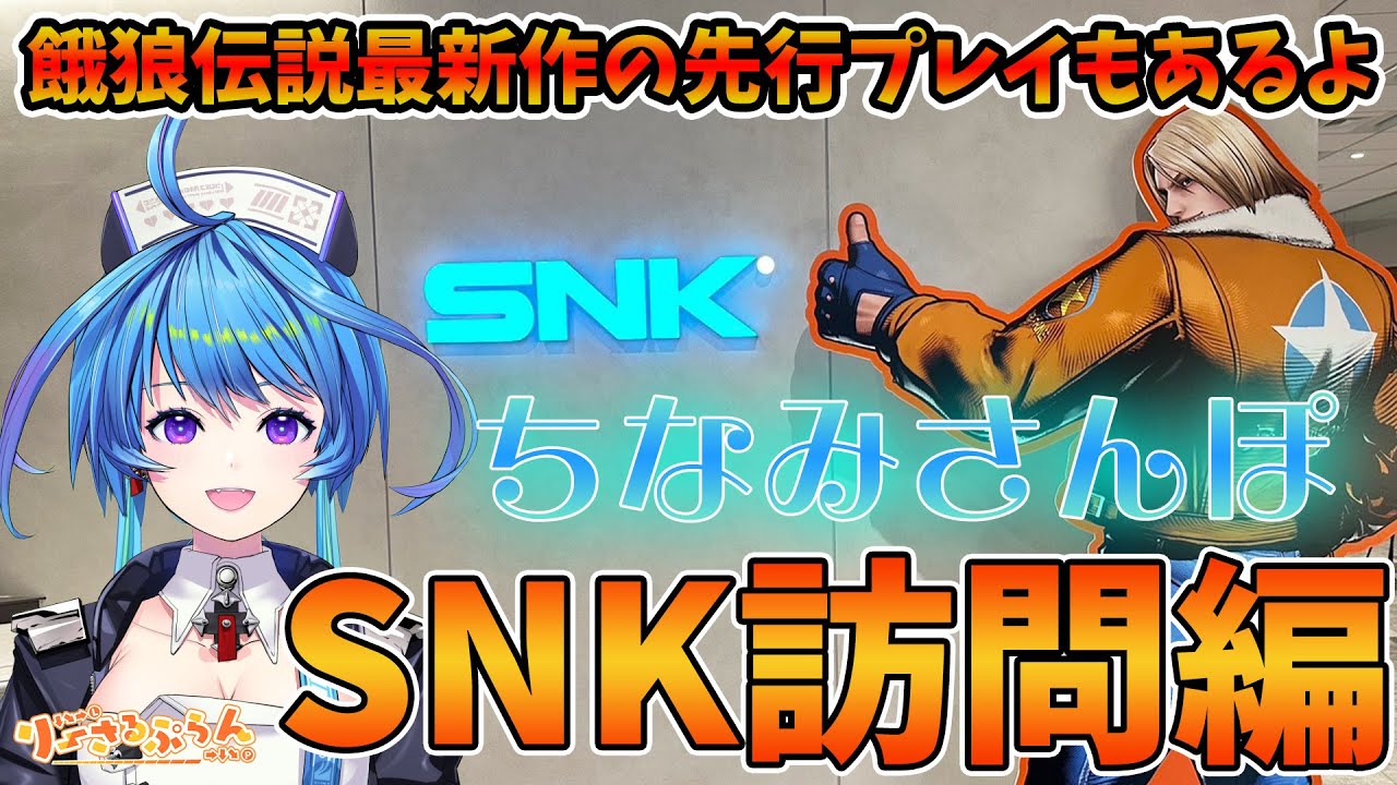 【蒼輪ちなみ】SNK訪問で激レアグッズ発見や餓狼伝説最新作を先行プレイ【ちなみさんぽ】