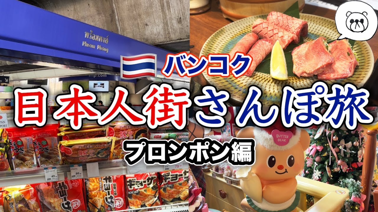 【住みやすさ最強？】バンコク・プロンポンを歩く｜日本人街Vlog