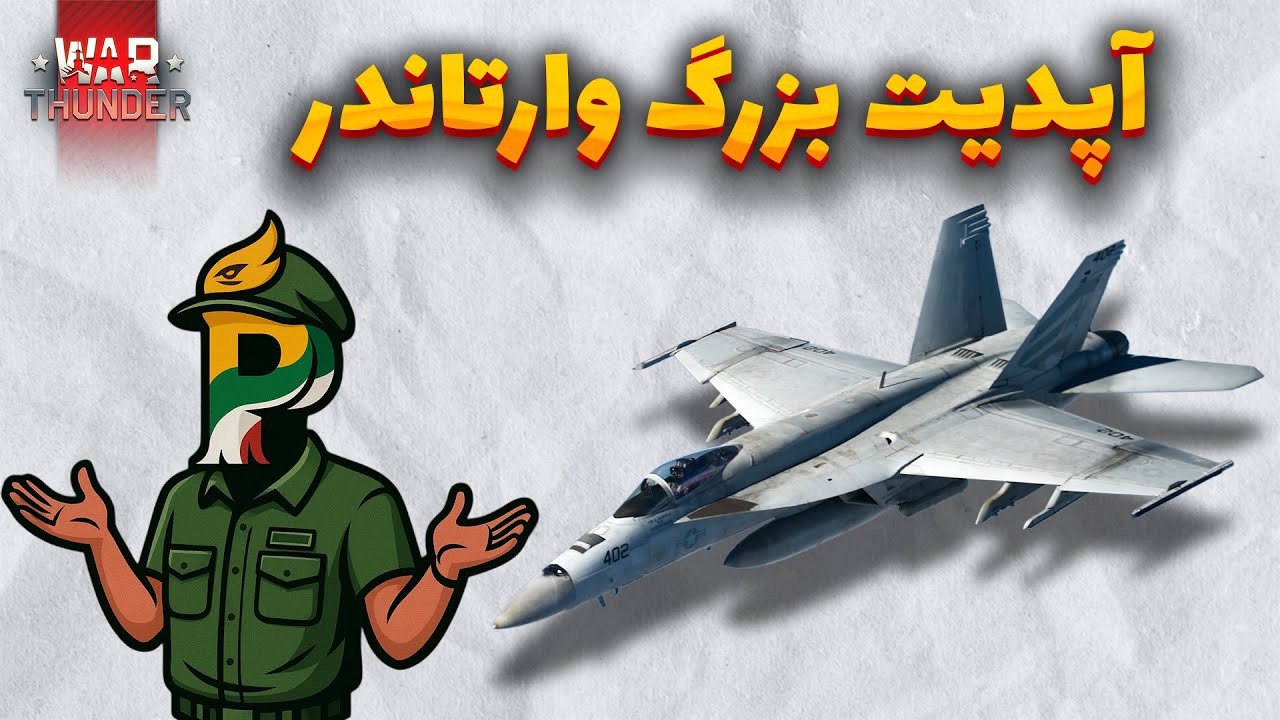 بررسی آپدیت و اخبار جدید وارتاندر!🔥⚡