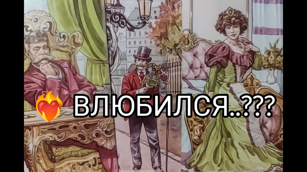 ❤️‍🔥Вы Сводите ЕГО с УМА 🤭..! Какие ЧУВСТВА❤️к ВАМ не Дают ЕМУ ПОКОЯ 🔥? Гадание онлайн, таро, tarot 