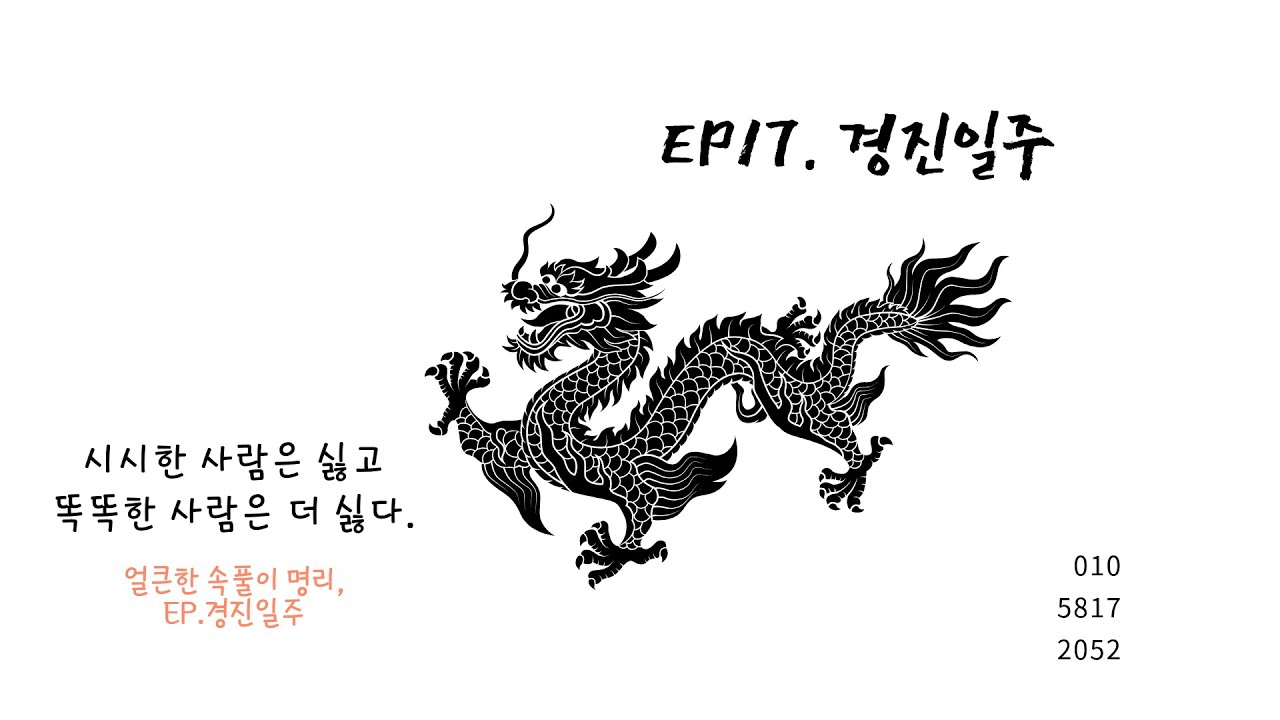 ♣ EP17. 경진일주 속마음, 대인관계, 연애심리, 감정 ♣ 얼큰한 속풀이, 명리 #사주팔자 #심리명리 #오늘의사주 #심리명리 #성격풀이