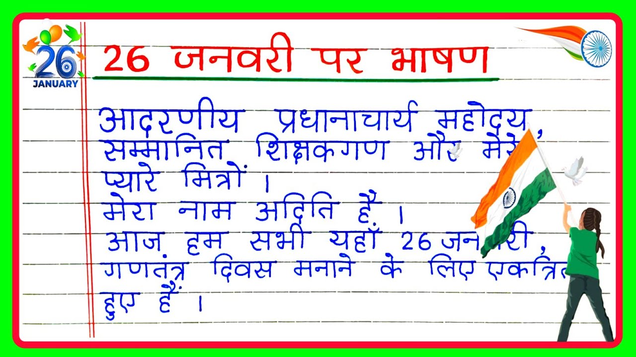26 january par bhashan 2026|26 जनवरी पर भाषण 2026|Republic day speech in Hindi|26 january bhashan