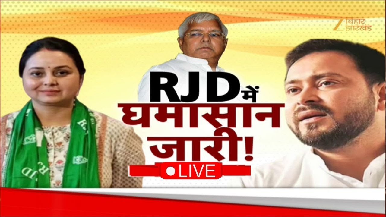 Rohini Acharya Vs Tejashwi Yadav: 'परिवार' में घमासान जारी | Lalu Yadav | Tej Pratap Yadav