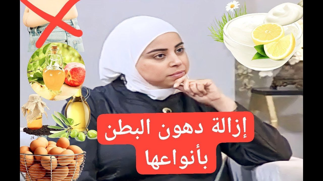 إذابة دهون البطن بأنواعها  د. ثواب الغبّرا أخصائية الكيمياء الغذائية