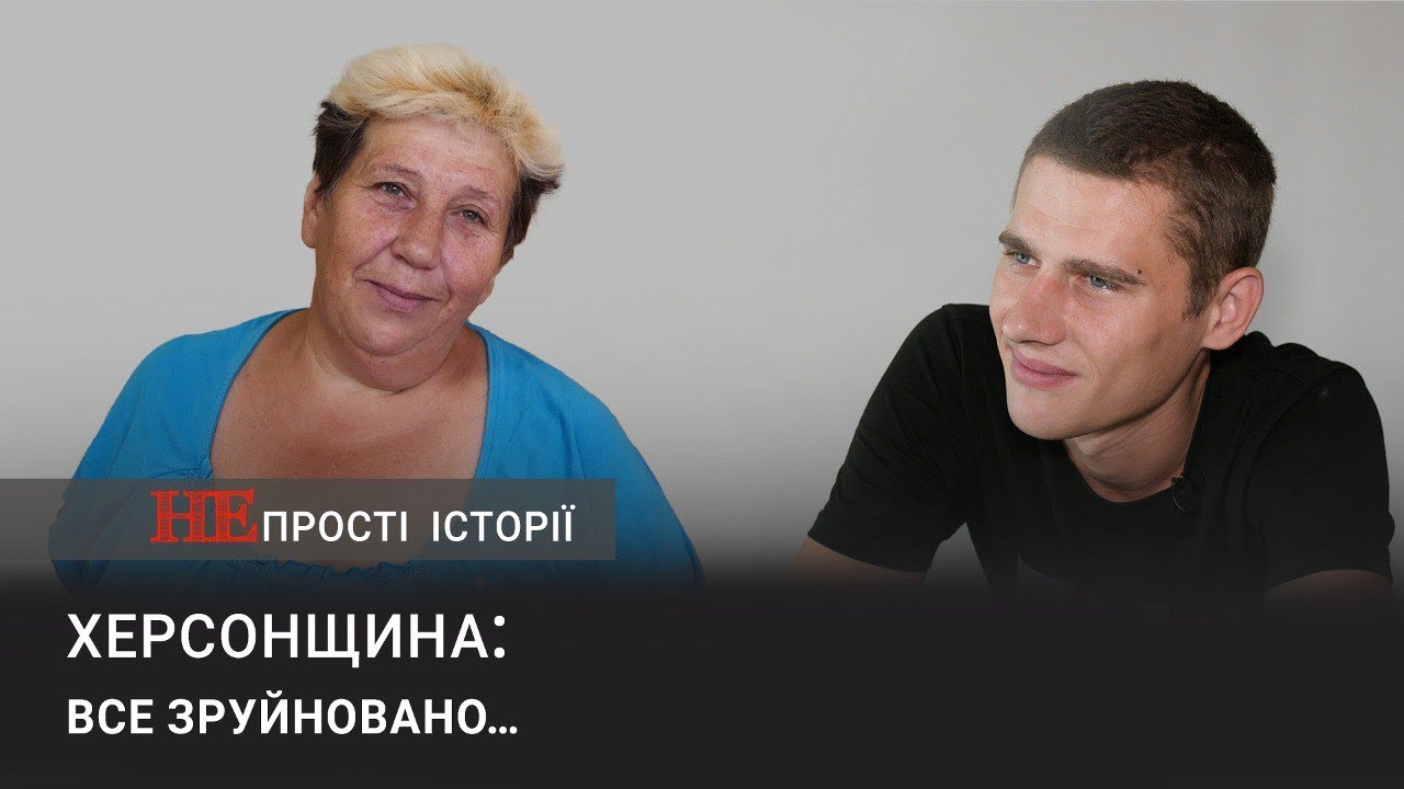 «Непрості історії» Херсонщина: все зруйновано...