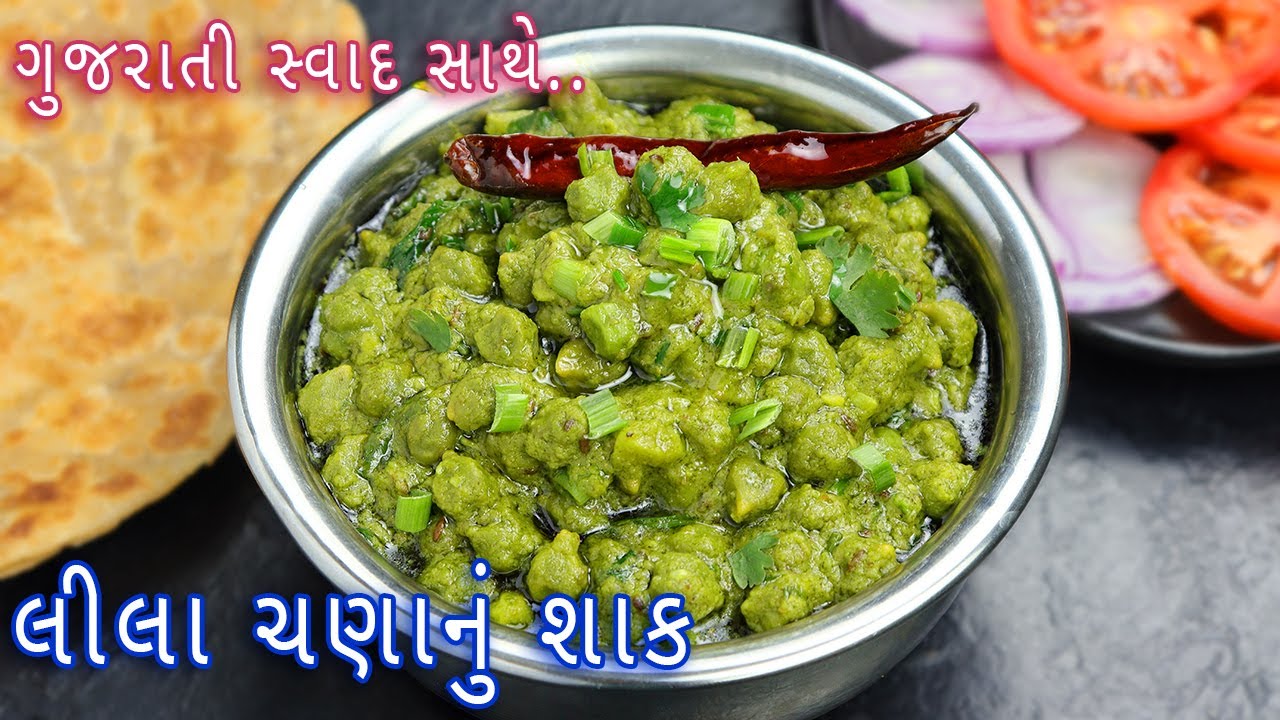 ગુજરાતી સ્વાદ સાથે લીલા ચણાનું શાક | lila chana nu shaak | greeen chana sabji | winter special sabji