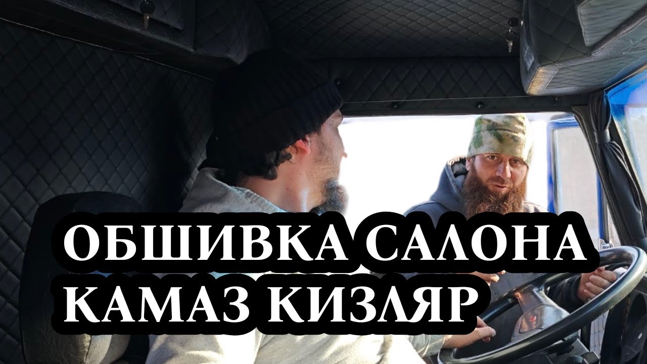 Обшивка-Кизляр-Камаз будни установщика