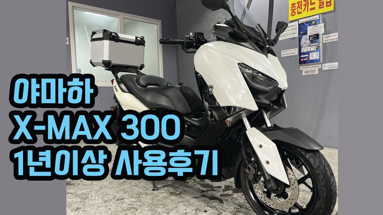 야마하 X-MAX 300 실제 사용후기/내돈내산 배달라이더 배달오토바이 배달바이크 바이크후기 야마하오토바이 야마하스쿠터 쿼터스쿠터 오토바이 스쿠터