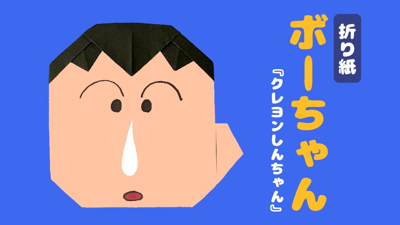 折り紙で作るボーちゃんの折り方【クレヨンしんちゃん】