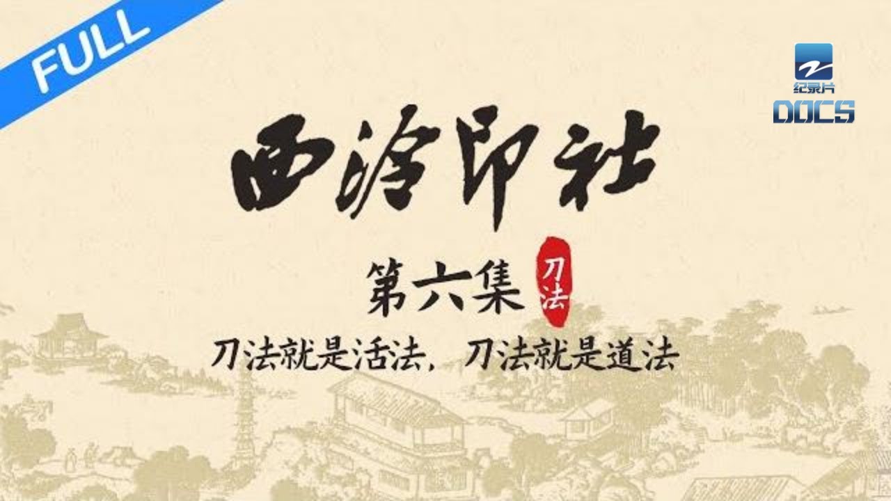 【FULL】《西泠印社》EP6 篆刻印章最核心竟是君子的活法与刀法？！| 浙江美好中国纪录片频道