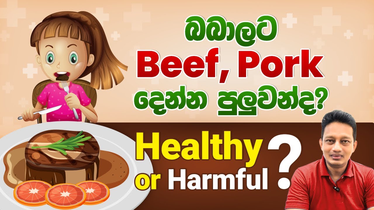 බබාලට Beef , Pork දෙන්න පුලුවන්ද? Is red meet healthy or harmful for kids ?