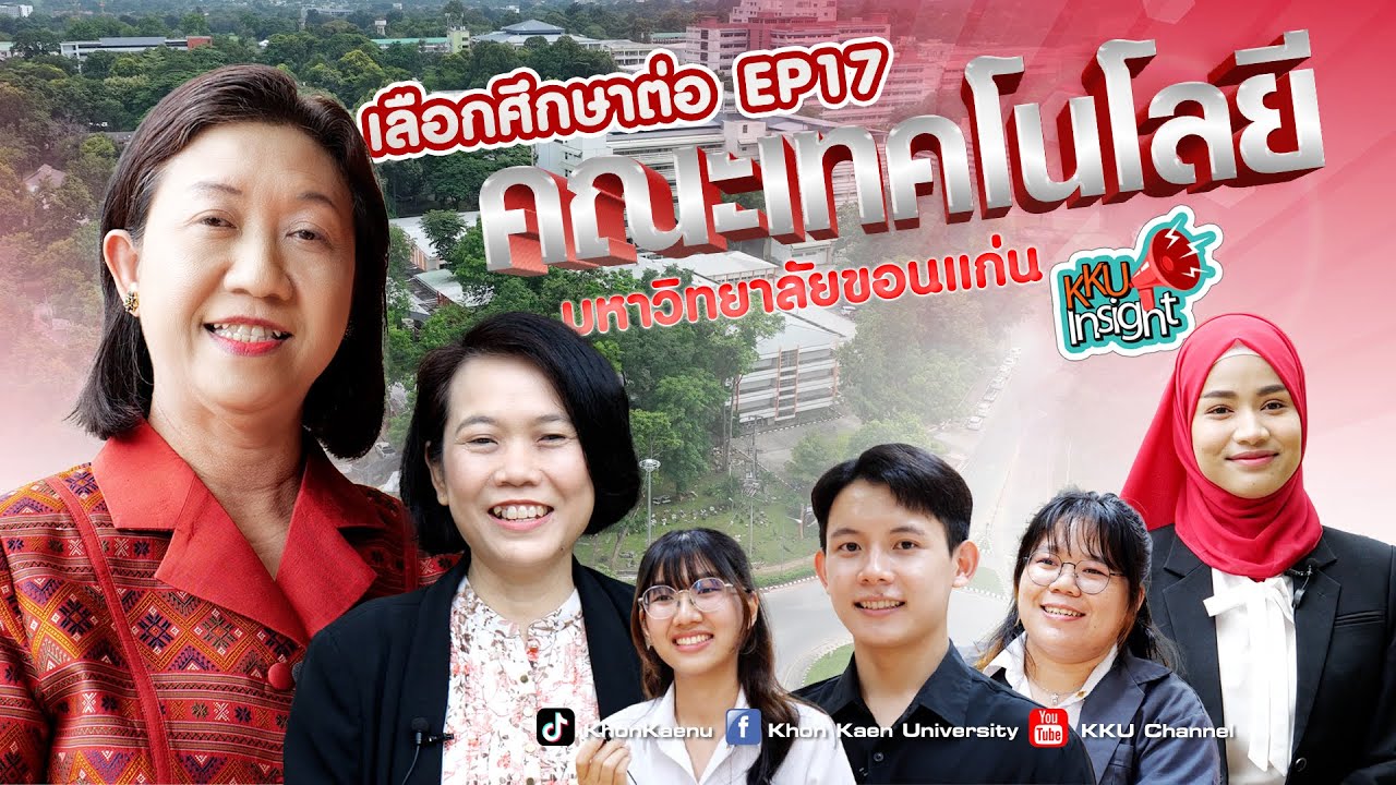 เรียนต่อ มข. KKU Insight Ep.17 คณะเทคโนโลยี มหาวิทยาลัยขอนแก่น