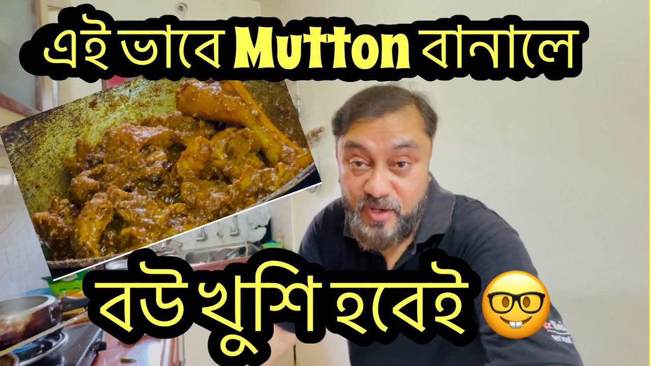 এই ভাবে Mutton বানালে বউ খুশি হবেই 🤓|| Check out the best Home Style Mutton Curry ❤️