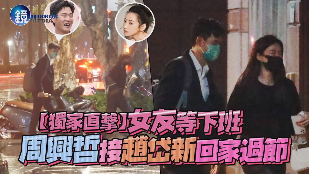 【獨家直擊】女友等下班 周興哲接趙岱新回家過節｜鏡週刊