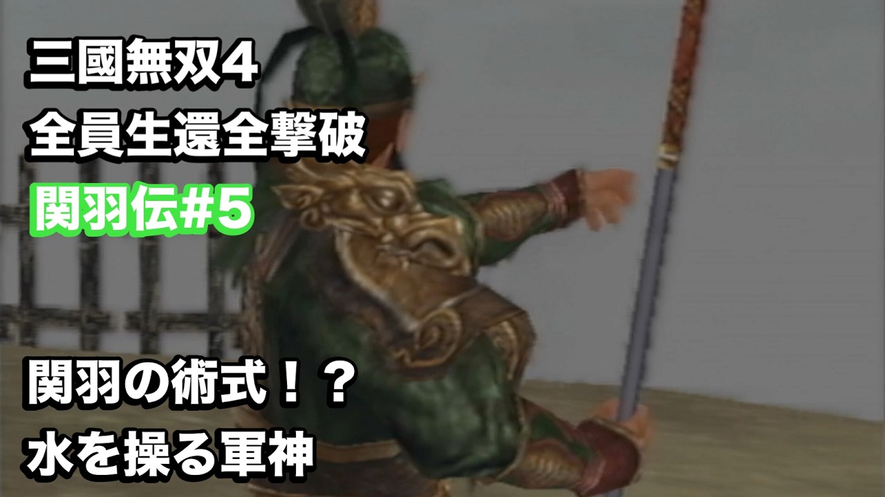 【三國無双４】関羽伝#５ 関羽が水を操る様、張角様の如し