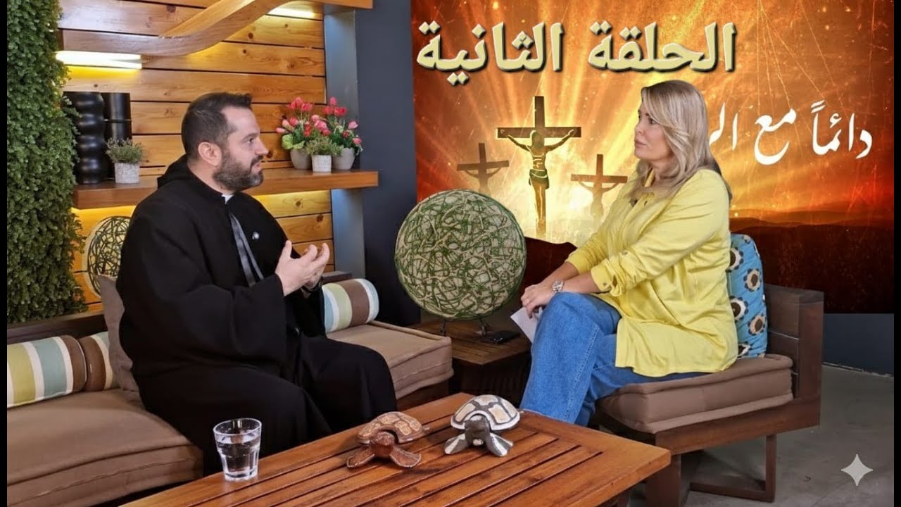 دائما مع الرب حلقة 2 - حوار سابين نحّاس مع الأب روي عبدالله 2025