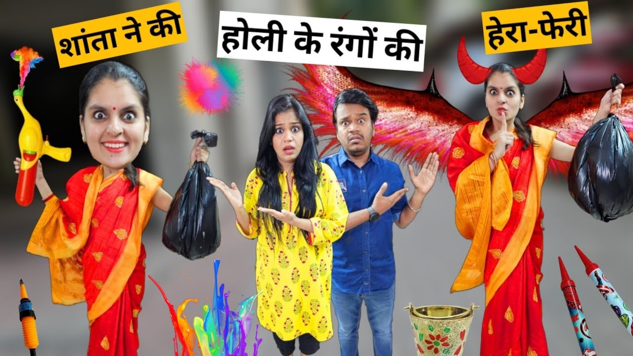 HOLI SPECIAL - Shanta ne ki Holi ke Rango Ki Hera-pheri | Mr & Mrs Chauhan