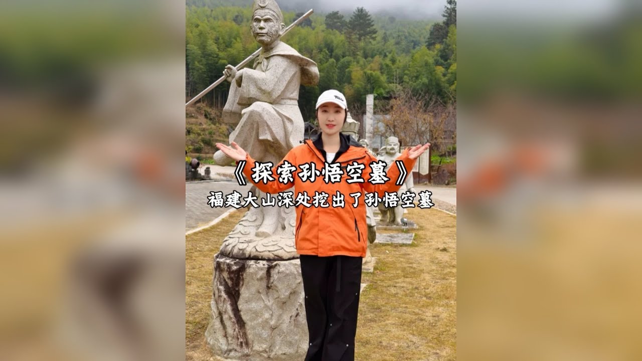 齐天大圣孙悟空的墓，竟然在福建被发现了，原来孙悟空是真实存在的人物，真的太不可思议了