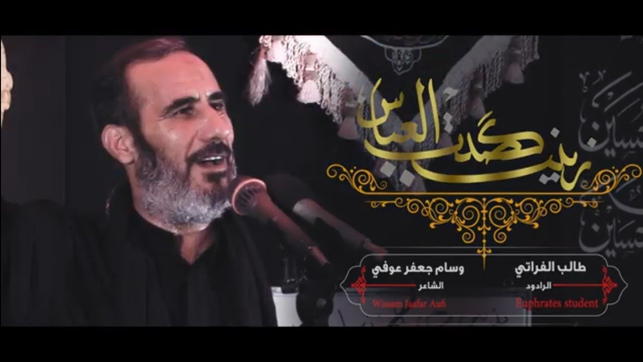 زينب كصدت العباس _ الرادود طالب الفراتي _ الشاعر وسام جعفر عوفي
