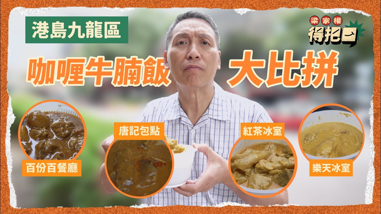 咖喱牛腩飯大比拼！4間實測！千呼萬喚唐記包點真係好抵！重量級選手牛筋分三啖食！性價比最高估都估唔到！｜梁家權 得把口