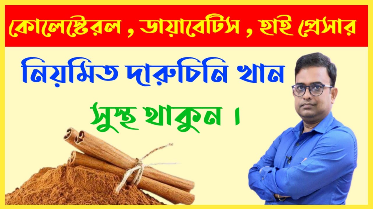দারুচিনি খাওয়ার উপকারিতা এবং   দারুচিনি খাওয়ার সঠিক পদ্ধতি। 10 AMAZING HEALTH BENEFITS OF CINNAMON.