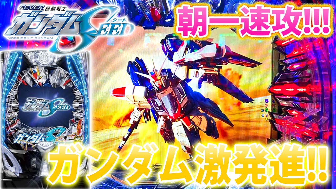 「~Pフィーバー機動戦士ガンダムSEED~#11」朝一速攻激熱！？色々ありすぎてメンタル崩壊した日。