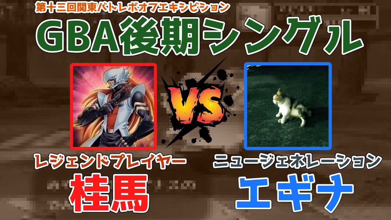 【GBA後期シングル】エキシビジョンマッチ　桂馬 vs エギナ【第十三回関東バトレボオフ】
