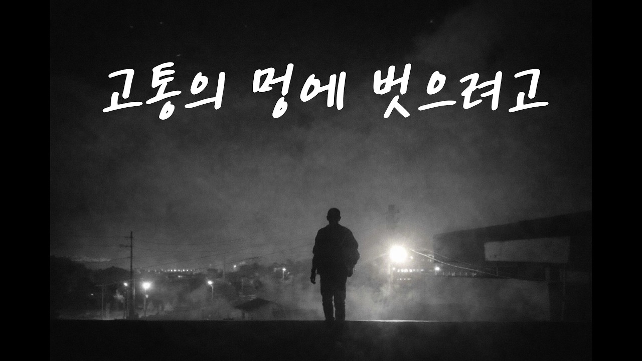 고통의 멍에 벗으려고 | 오늘도 주님께 나아갑니다
