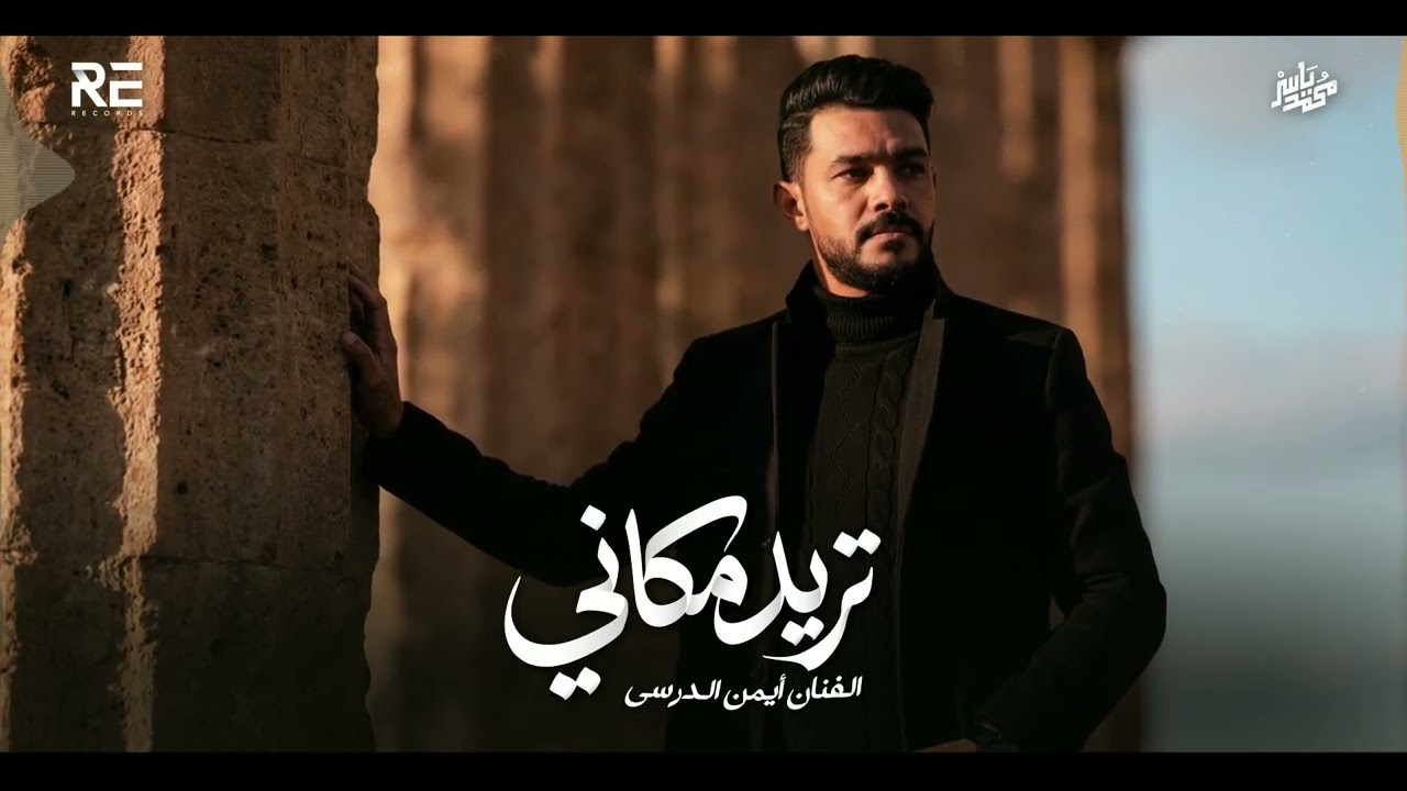 Iman Aldresy - Tred Makany (تريد طياحي) أيمن الدرسي - تريد مكاني [Official Visuals]