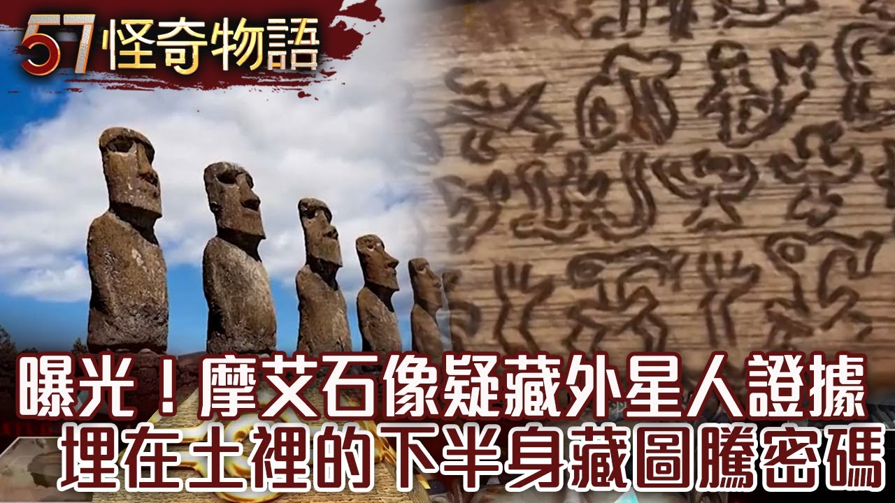 【精選】曝光！摩艾石像疑藏外星人證據 埋在土裡的下半身...藏圖騰密碼【57怪奇物語】@57怪奇物語