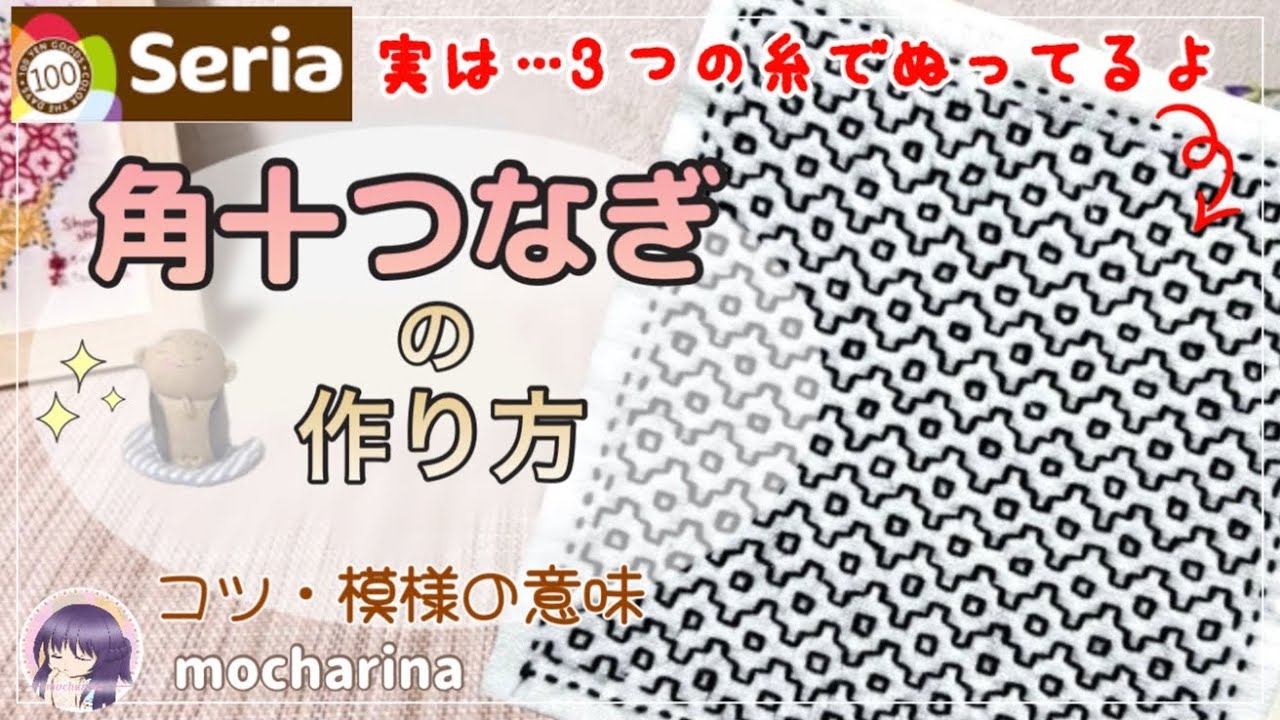 【セリア（Seria）】角十つなぎの刺し方🌿幾何学模様の刺し子ふきん【Sashiko】｜糸の縫い比べ｜Kakuju Tsunagi / Japanese Sashiko Stitching🪡✨