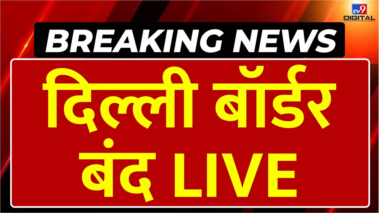 LIVE Farmer protest | Delhi-Noida route Traffic Diverted: Delhi Border बंद LIVE