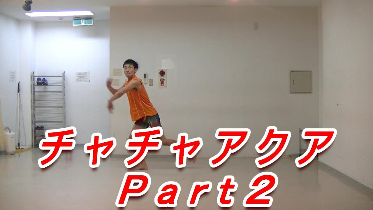 アクアビクス【チャチャアクアPart２】
