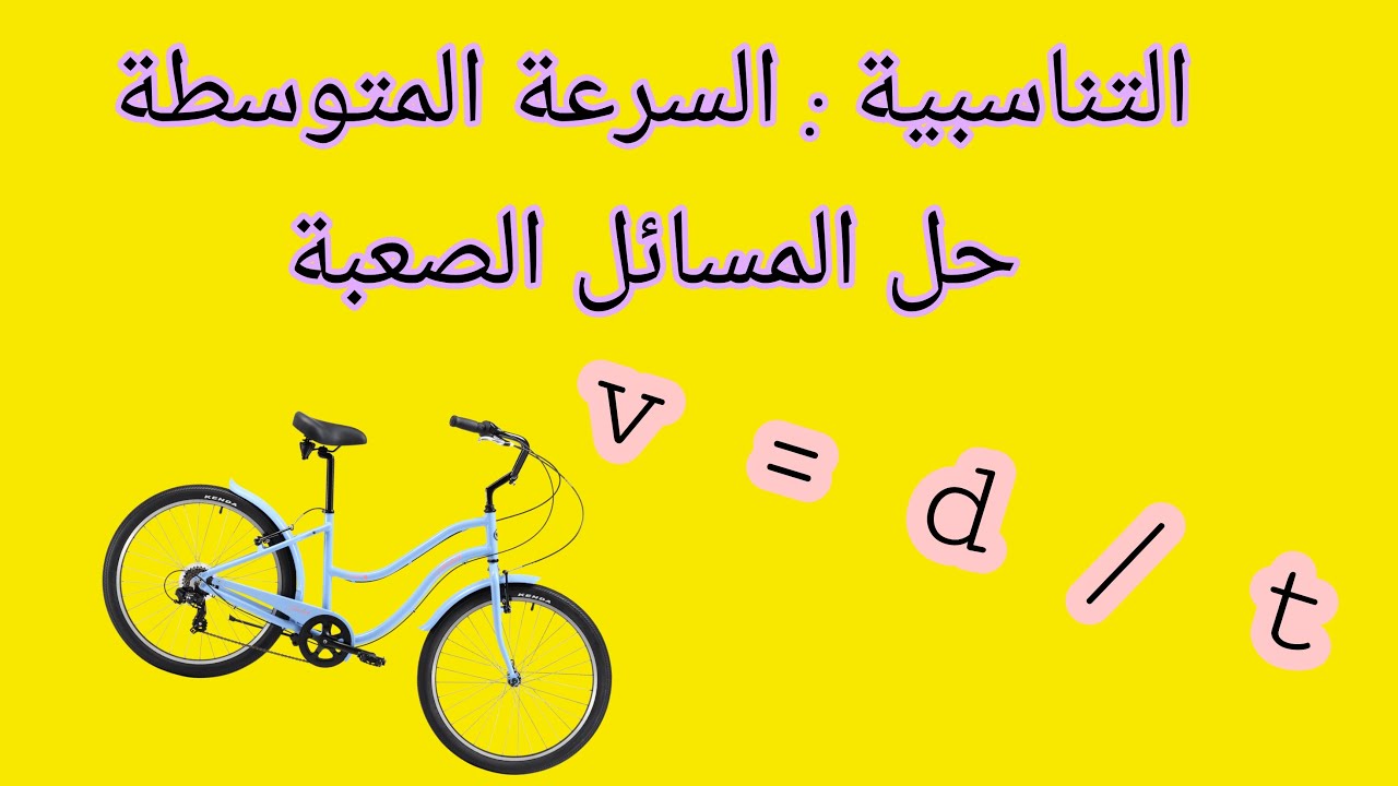 التناسبية : السرعة المتوسطة / حل المسائل الصعبة  (المستوى السادس و الخامس ابتدائي)