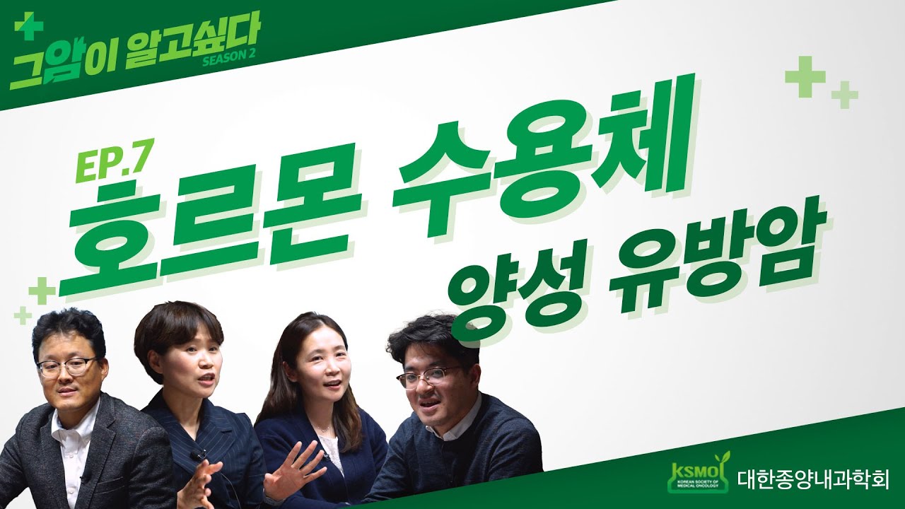 [그 암이 알고 싶다 시즌2] EP. 7 호르몬 수용체 양성 유방암