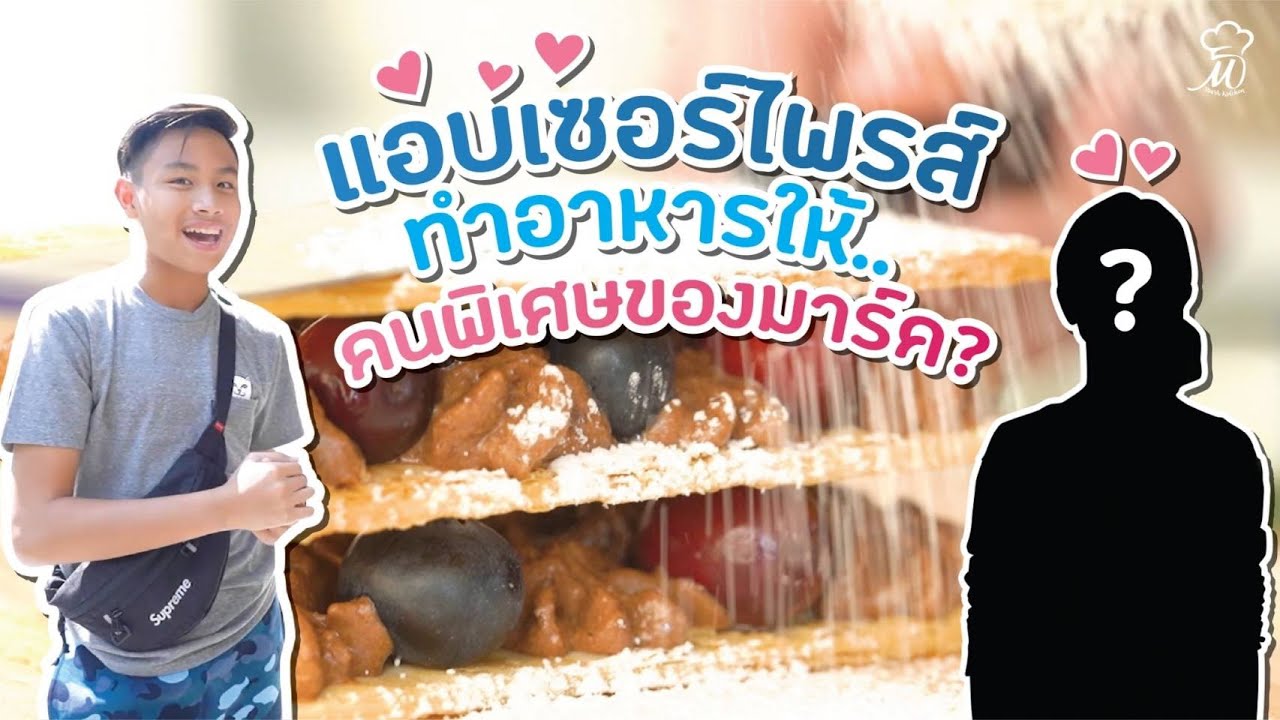 เมื่อมาร์คแอบทำขนมสุดเซอร์ไพรส์ให้.. คนพิเศษ!? | The Little Campus เล่นให้เป็นเรื่อง