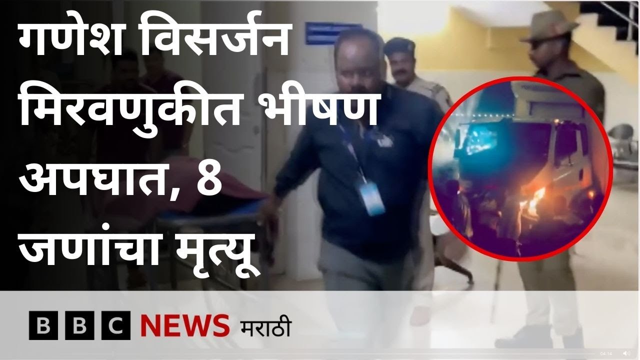 Karnataka Ganesh Visarjan मिरवणुकीत भीषण अपघात; 8 जणांचा मृत्यू  (BBC News Marathi)