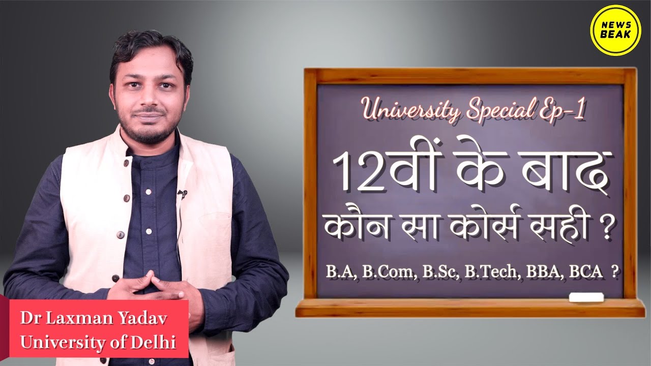 University Special EP-1 : 12th के बाद कौन सा कोर्स सही? किस University में लें एडमिशन? The News Beak