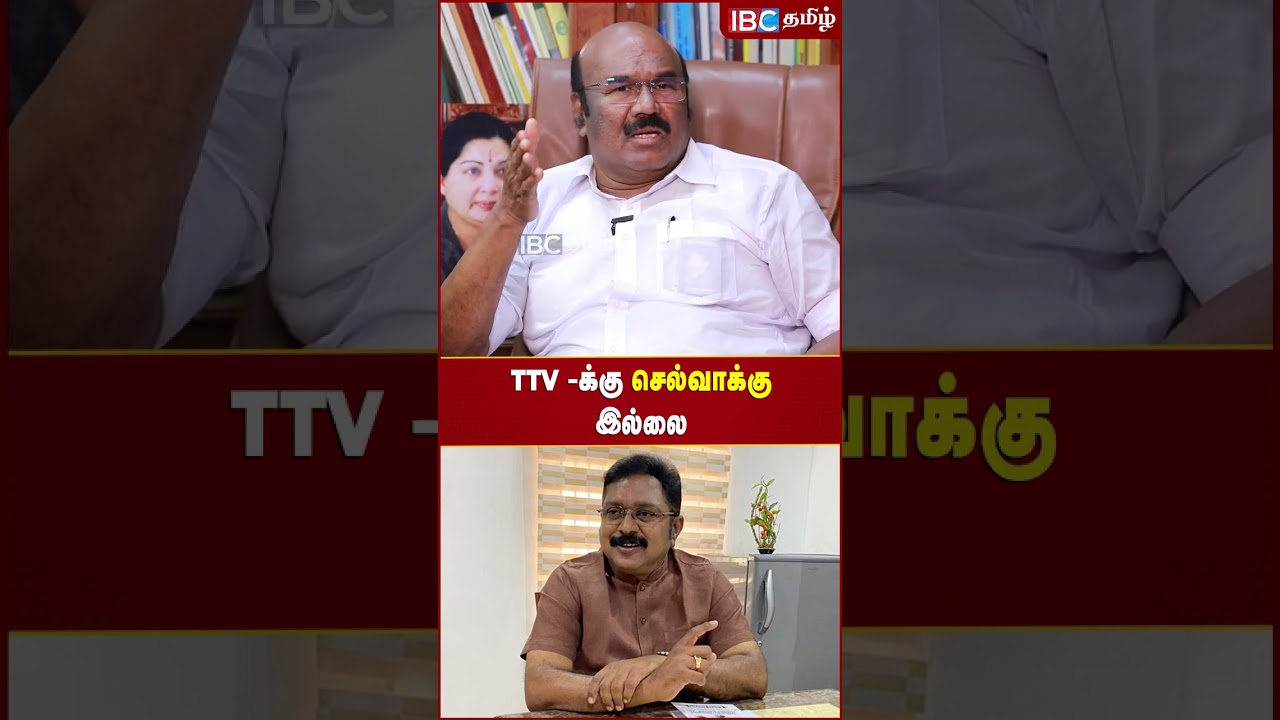 TTV -க்கு செல்வாக்கு இல்லை..!  - ADMK Ex- Minister Jayakumar | EPS | OPS | Sasikala | IBC Tamil