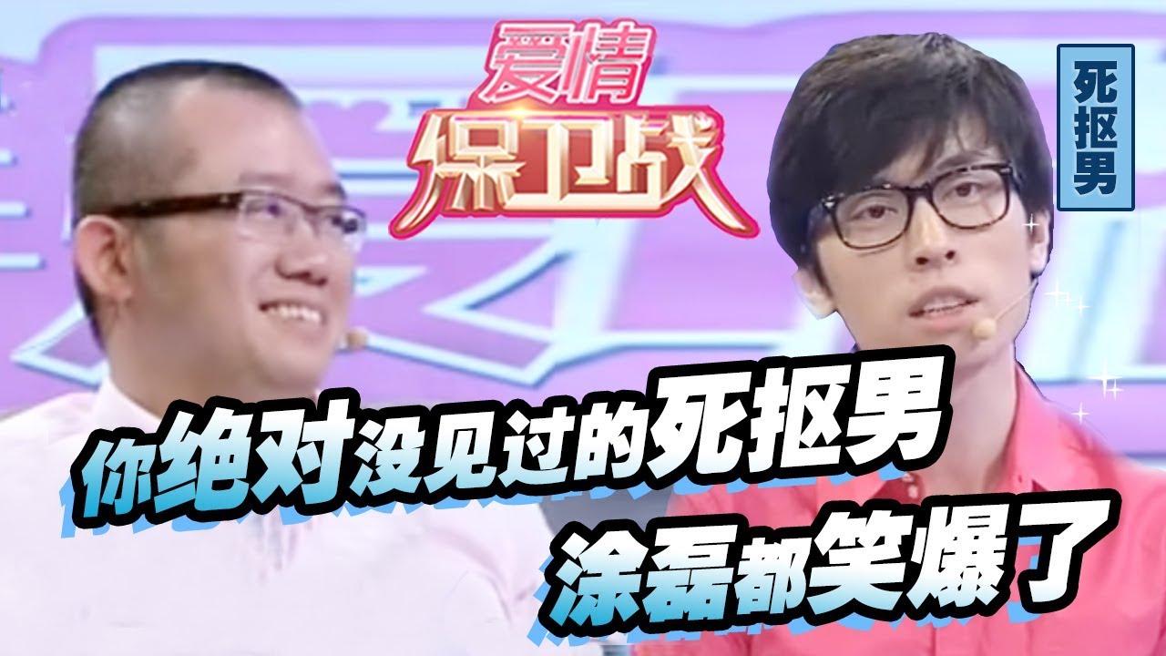 【你绝对没见过的死抠男！涂磊都笑爆了！】  20121027【爱情保卫战官方超清】涂磊