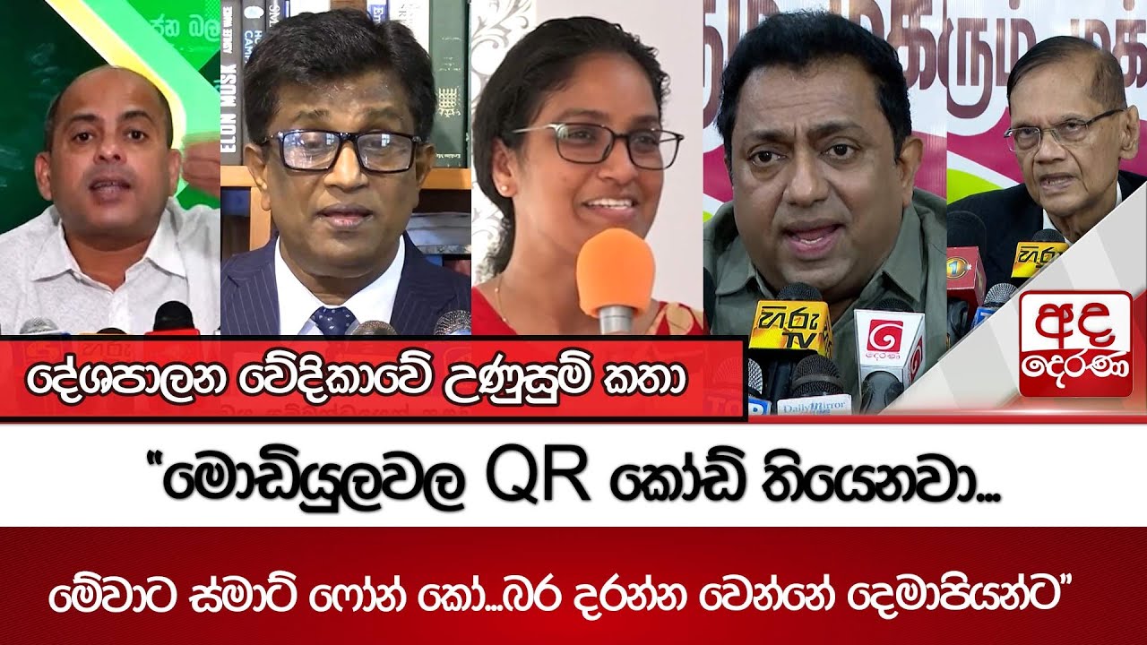 දේශපාලන වේදිකාවේ උණුසුම් කතා | Ada Derana