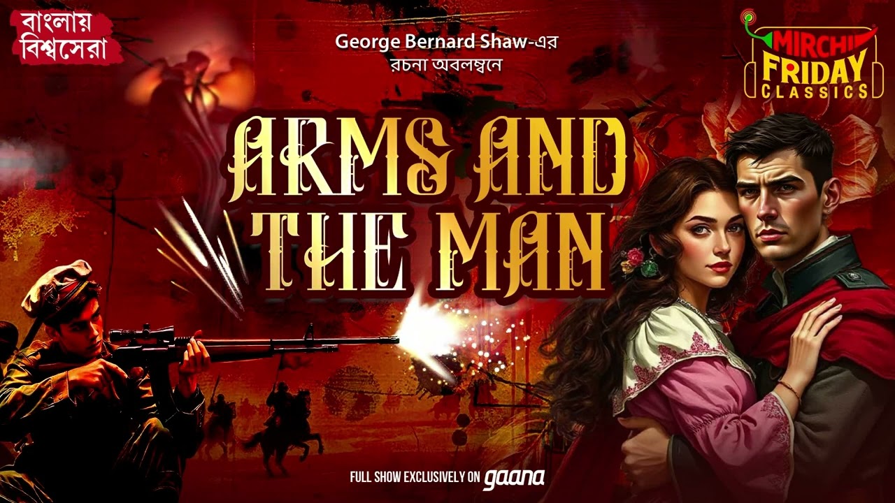 Arms and The Man | George Bernard Shaw | World Classics | Mirchi Bangla
