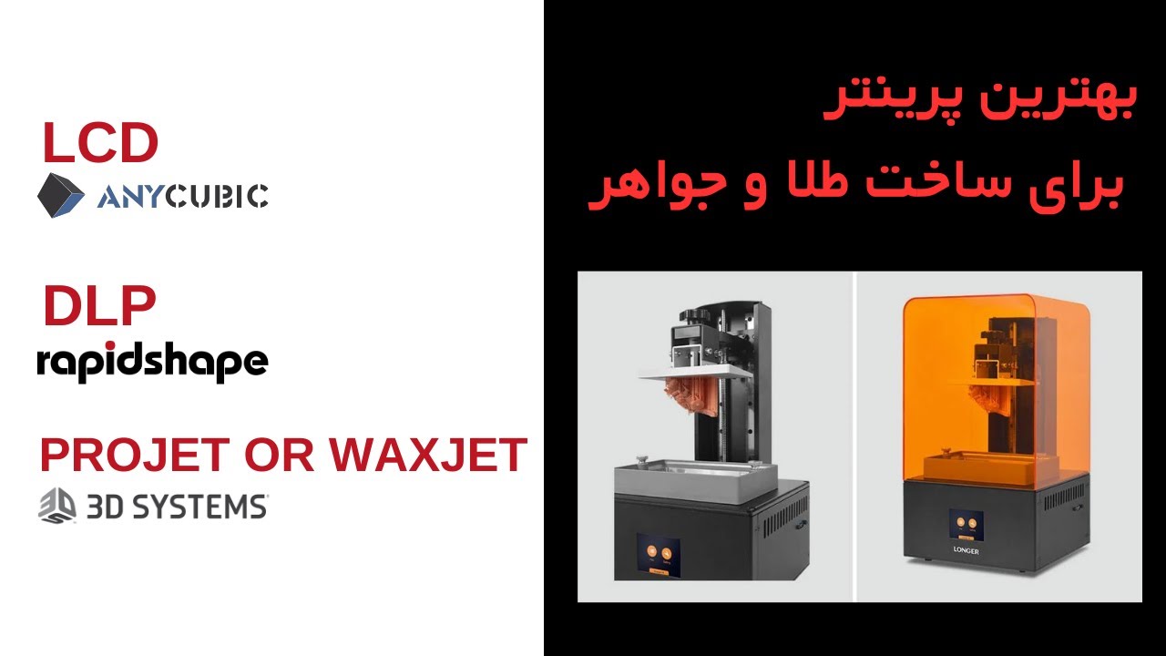 بهترین نوع پرینتر سه بعد برای ساخت طلا و جواهر کدام است؟