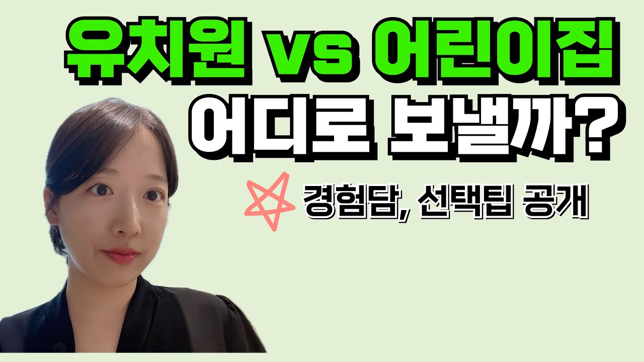 5세 어린이집,유치원 어디로 보낼까 고민되신다면 이 영상 꼭 보세요!